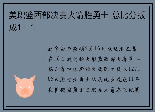 美职篮西部决赛火箭胜勇士 总比分扳成1：1