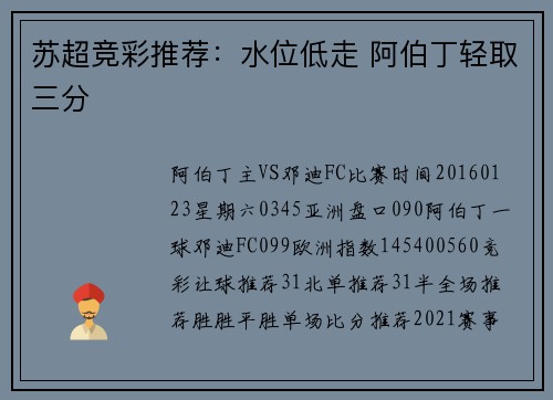 苏超竞彩推荐：水位低走 阿伯丁轻取三分