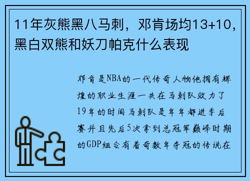 11年灰熊黑八马刺，邓肯场均13+10，黑白双熊和妖刀帕克什么表现