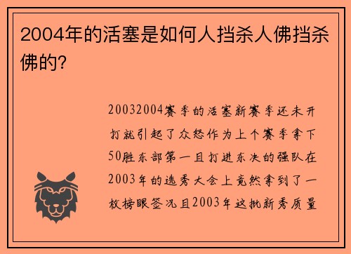 2004年的活塞是如何人挡杀人佛挡杀佛的？