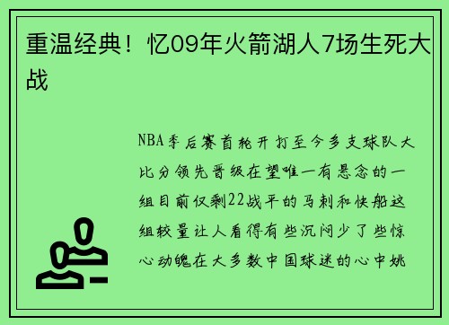 重温经典！忆09年火箭湖人7场生死大战