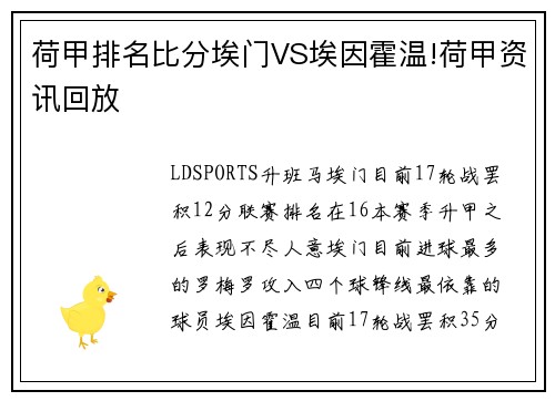 荷甲排名比分埃门VS埃因霍温!荷甲资讯回放