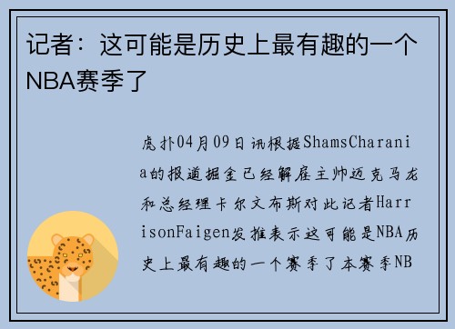 记者：这可能是历史上最有趣的一个NBA赛季了