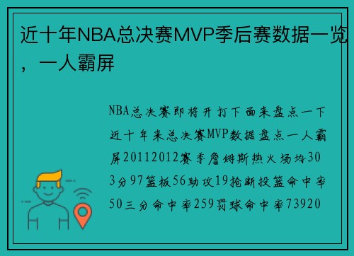 近十年NBA总决赛MVP季后赛数据一览，一人霸屏