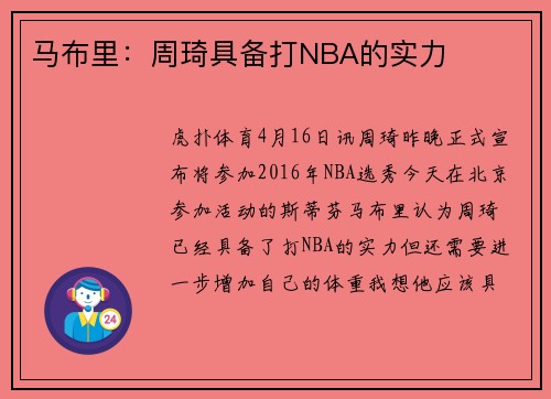 马布里：周琦具备打NBA的实力