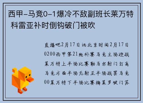 西甲-马竞0-1爆冷不敌副班长莱万特 科雷亚补时倒钩破门被吹