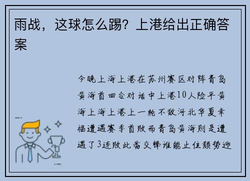 雨战，这球怎么踢？上港给出正确答案