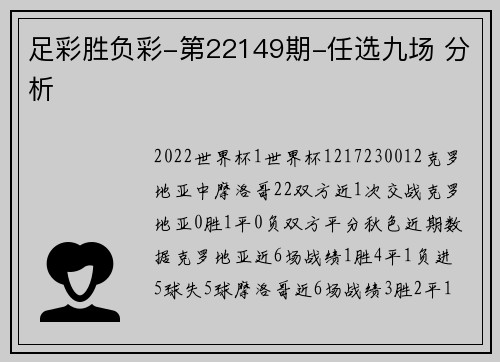 足彩胜负彩-第22149期-任选九场 分析