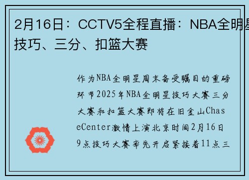 2月16日：CCTV5全程直播：NBA全明星技巧、三分、扣篮大赛