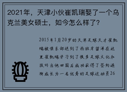 2021年，天津小伙崔凯瑞娶了一个乌克兰美女硕士，如今怎么样了？