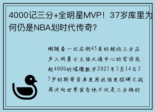 4000记三分+全明星MVP！37岁库里为何仍是NBA划时代传奇？