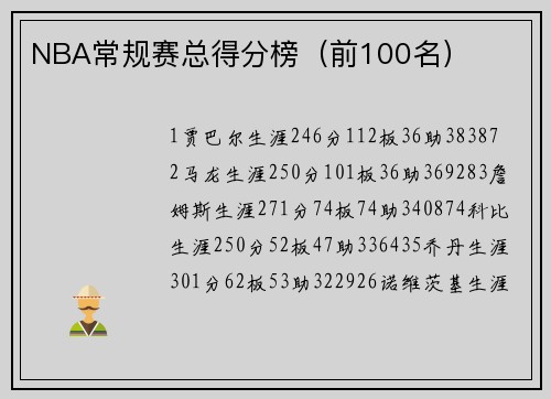 NBA常规赛总得分榜（前100名）