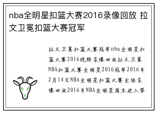 nba全明星扣篮大赛2016录像回放 拉文卫冕扣篮大赛冠军