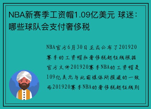 NBA新赛季工资帽1.09亿美元 球迷：哪些球队会支付奢侈税