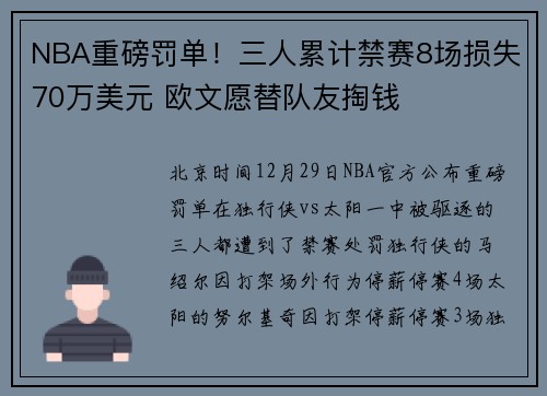 NBA重磅罚单！三人累计禁赛8场损失70万美元 欧文愿替队友掏钱