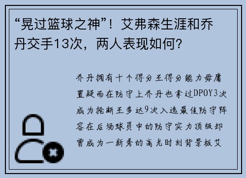 “晃过篮球之神”！艾弗森生涯和乔丹交手13次，两人表现如何？