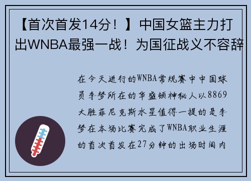 【首次首发14分！】中国女篮主力打出WNBA最强一战！为国征战义不容辞！