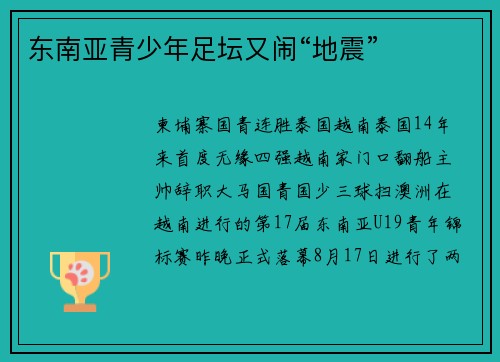 东南亚青少年足坛又闹“地震”