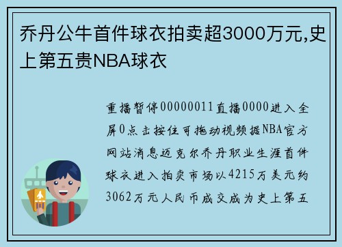 乔丹公牛首件球衣拍卖超3000万元,史上第五贵NBA球衣