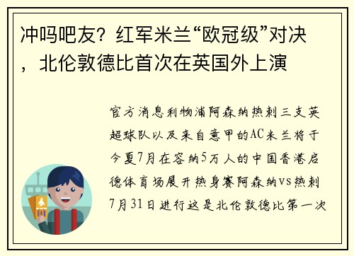 冲吗吧友？红军米兰“欧冠级”对决，北伦敦德比首次在英国外上演