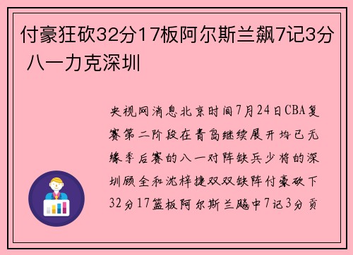 付豪狂砍32分17板阿尔斯兰飙7记3分 八一力克深圳