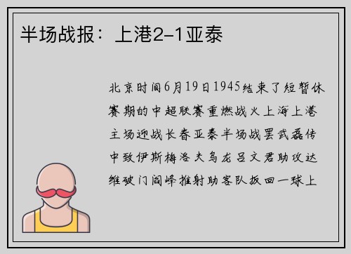 半场战报：上港2-1亚泰