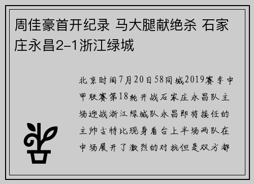 周佳豪首开纪录 马大腿献绝杀 石家庄永昌2-1浙江绿城