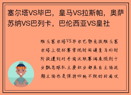塞尔塔VS毕巴，皇马VS拉斯帕，奥萨苏纳VS巴列卡，巴伦西亚VS皇社