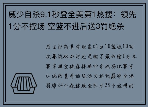 威少自杀9.1秒登全美第1热搜：领先1分不控场 空篮不进后送3罚绝杀