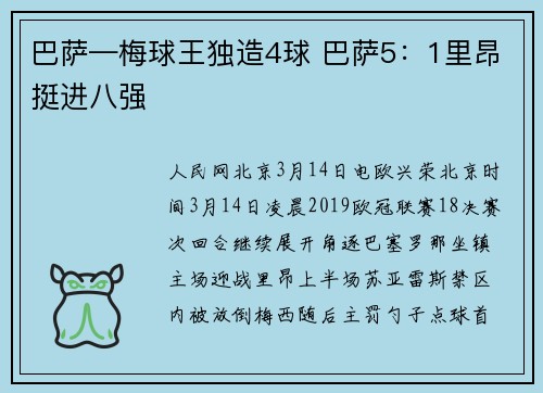 巴萨—梅球王独造4球 巴萨5：1里昂挺进八强