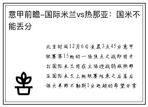 意甲前瞻-国际米兰vs热那亚：国米不能丢分