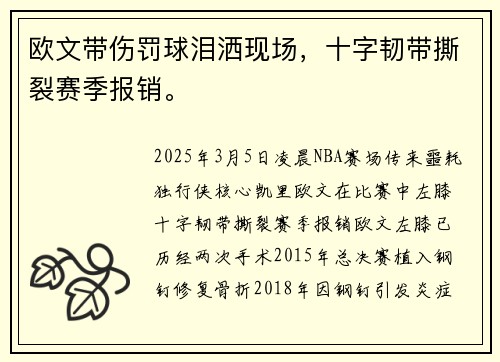 欧文带伤罚球泪洒现场，十字韧带撕裂赛季报销。