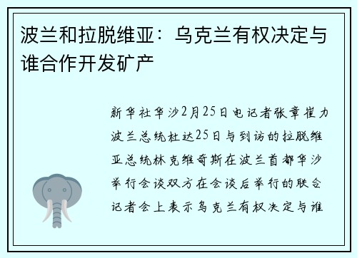 波兰和拉脱维亚：乌克兰有权决定与谁合作开发矿产