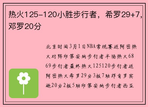 热火125-120小胜步行者，希罗29+7，邓罗20分