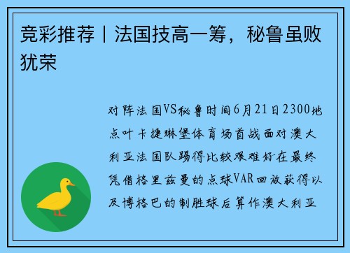 竞彩推荐丨法国技高一筹，秘鲁虽败犹荣