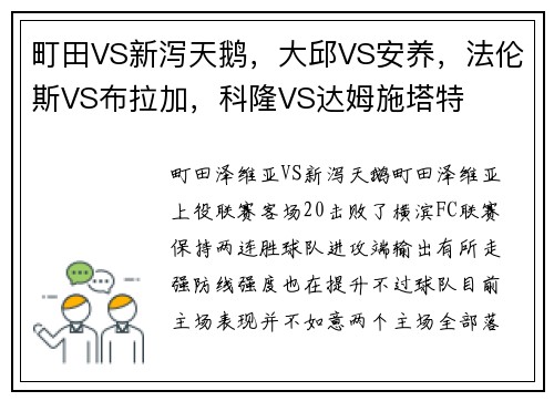 町田VS新泻天鹅，大邱VS安养，法伦斯VS布拉加，科隆VS达姆施塔特