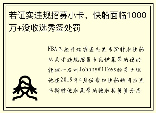 若证实违规招募小卡，快船面临1000万+没收选秀签处罚