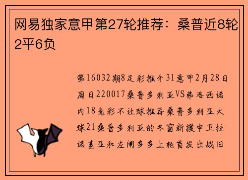网易独家意甲第27轮推荐：桑普近8轮2平6负