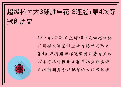 超级杯恒大3球胜申花 3连冠+第4次夺冠创历史