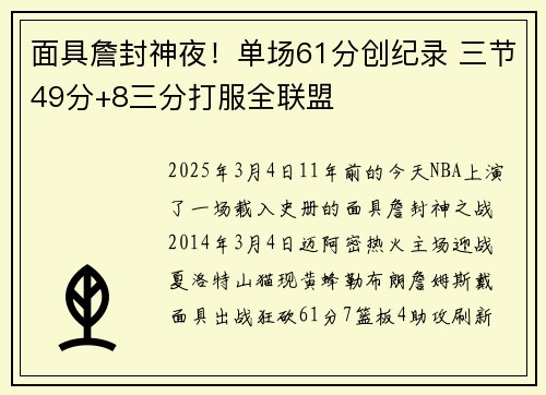 面具詹封神夜！单场61分创纪录 三节49分+8三分打服全联盟