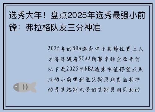 选秀大年！盘点2025年选秀最强小前锋：弗拉格队友三分神准