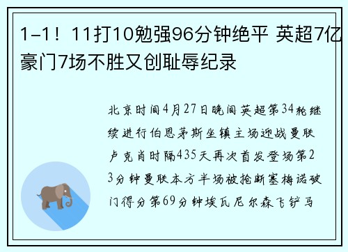1-1！11打10勉强96分钟绝平 英超7亿豪门7场不胜又创耻辱纪录