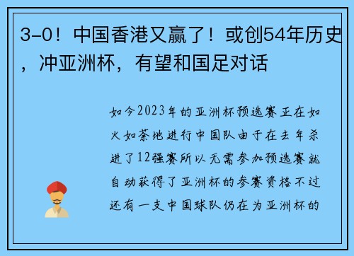 3-0！中国香港又赢了！或创54年历史，冲亚洲杯，有望和国足对话