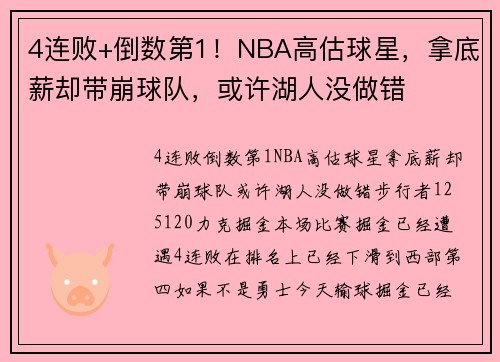 4连败+倒数第1！NBA高估球星，拿底薪却带崩球队，或许湖人没做错