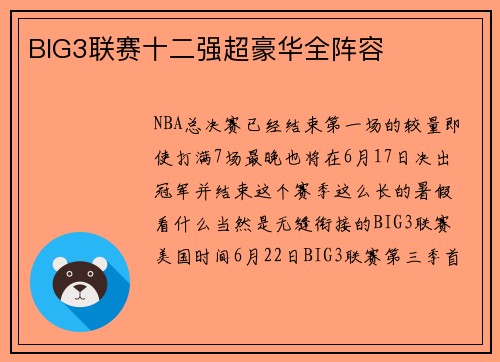 BIG3联赛十二强超豪华全阵容