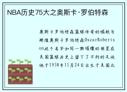 NBA历史75大之奥斯卡·罗伯特森