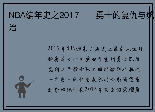 NBA编年史之2017——勇士的复仇与统治