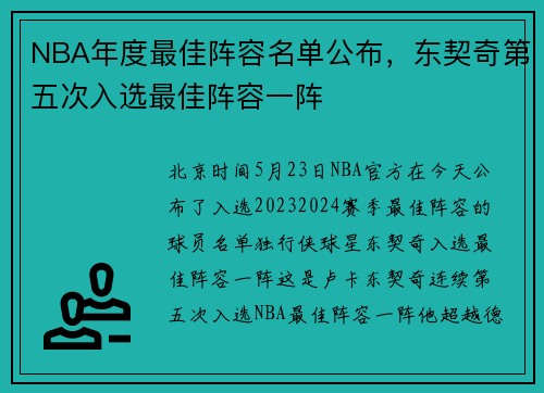 NBA年度最佳阵容名单公布，东契奇第五次入选最佳阵容一阵