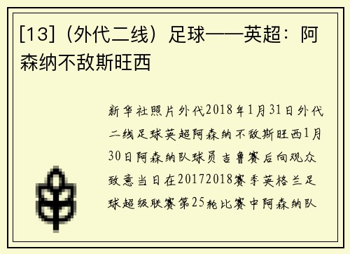 [13]（外代二线）足球——英超：阿森纳不敌斯旺西