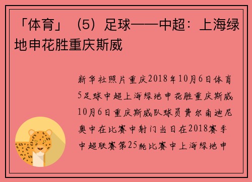 「体育」（5）足球——中超：上海绿地申花胜重庆斯威